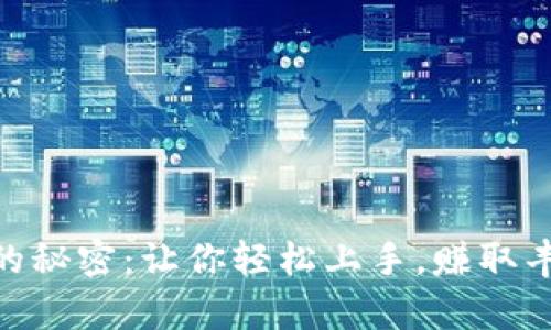 揭秘Tokenim挖矿的秘密:让你轻松上手,赚取丰富回报的终极指南