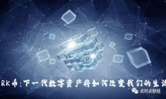 MRK币：下一代数字资产将如何改变我们的生活？
