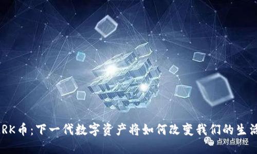 MRK币：下一代数字资产将如何改变我们的生活？