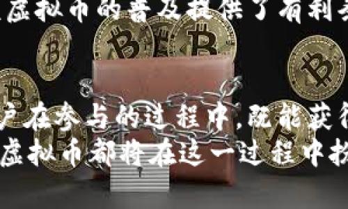 baioti揭开韩国第二大虚拟币的神秘面纱：未来潜力与投资机遇/baioti
韩国第二大虚拟币, 虚拟货币投资, 区块链技术, 数字资产/guanjianci

引言：为什么关注韩国的虚拟货币市场?
近年来，虚拟货币逐渐成为金融市场的明星，吸引了无数投资者的目光。而在这股浪潮中，韩国的虚拟货币市场以其独特的魅力和快速的发展速度脱颖而出。特别是韩国第二大虚拟币，不仅在国内外引起了广泛的讨论，也持续吸引着投资者的关注与探索。

韩国第二大虚拟币的基本概况
我们首先需要了解韩国的虚拟币市场。在这样的背景下，韩国第二大的虚拟币不仅占据了一定的市场份额，更在技术和生态系统方面展现出巨大的潜力。该币种的推出初衷是为了满足日益增长的财务交易需求，同时改善用户在交易过程中的体验。
这种虚拟货币通过独特的区块链技术构建，并结合了快速确认交易与低费用的优势。它的设计理念是要让每一个普通用户，都能够顺畅地参与到数字经济的浪潮中，从而体验到虚拟资产带来的便利。

市场表现与潜力
不可否认，市场对这一虚拟币的反应非常积极。作为韩国市场的佼佼者，它在流通量和市值方面均表现优异。投资者们更是纷纷表示，未来有望看到这一币种的进一步升值。其背后的技术团队也在不断系统功能，以确保能够满足日益扩大的用户需求。
例如，随着去中心化金融（DeFi）和非同质化代币（NFT）等新兴概念的崛起，该虚拟币的应用场景也在不断丰富。这为用户赋予了更多的使用可能性，不论是用于日常消费，还是作为长期投资工具，其潜力愈发显著。

投资者的心态与风险控制
对于普通用户而言，投资虚拟货币不仅仅是寻找利润的机会，更是情感与理性的交织。许多用户在追求收益的同时，也伴随着不小的风险。不少用户在选择进入市场时，往往会有疑虑，包括市场波动、项目透明度、政府政策影响等，这一切都可以间接影响到他们的决策。
因此，提升自身的风险意识是非常重要的。投资者应当深入研究每一项投资标的，无论是技术背景、团队实力还是市场情况，都是不可忽视的因素。保持理性和耐心，有助于在激烈的竞争中把握机会，实现收益的最大化。

社区与生态系统的建设
虚拟币的成功离不开活跃的社区。韩国第二大虚拟币有着积极的社区活动，用户们在这里分享经验，互通信息。这种社区文化不仅促进了用户间的联系，也为虚拟币的推广和应用提供了强大的支持。
生态系统的构建同样至关重要。在这一领域，追求技术创新与用户体验的平衡，才能确保虚拟货币的可持续发展。通过与其他相关项目的合作，围绕这一虚拟币建立一个良好的商业生态，将有助于实现其长期的市场价值。

未来展望：潜力与挑战
展望未来，韩国第二大虚拟币面临众多机遇与挑战。一方面，随着区块链技术的不断进步，市场对高效透明的数字资产的需求势必进一步上升。这为该虚拟币的普及提供了有利条件。另一方面，竞争的激烈程度也在不断加剧。许多新兴项目日益崭露头角，唯有继续在技术创新与用户体验上下功夫，才能在市场中占据一席之地。

总结：为虚拟未来铺路
综上所述，韩国第二大虚拟币在市场上展现出的潜力与机会是显而易见的。它不仅仅是投资者眼中的一个新选择，更是一种时代潮流的象征。普通用户在参与的过程中，既能获得经济收益，也能享受参与数字金融变革的快感。
当然，这条路布满荆棘，投资者必须小心谨慎，全面评估相关风险和收益。未来的虚拟货币市场将如何发展，尚待时间的检验，但无论如何，韩国第二大虚拟币都将在这一过程中扮演着重要的角色，推动整个行业向前发展。