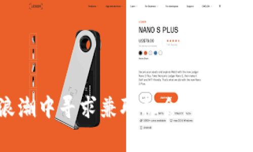 在虚拟币浪潮中寻求兼职机会，你也能赢得未来！