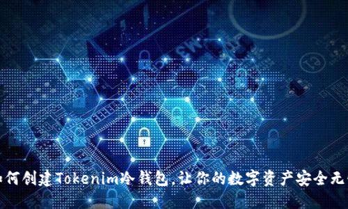 如何创建Tokenim冷钱包，让你的数字资产安全无忧