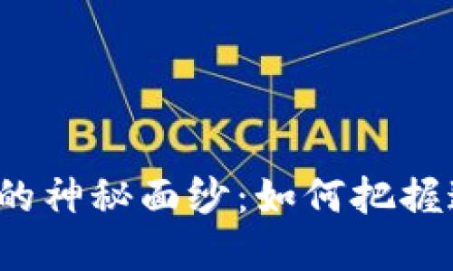 揭开韩国虚拟币套利的神秘面纱：如何把握这个充满机会的市场？