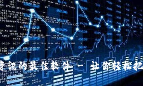 探索虚拟币资讯的最佳软件 - 让你轻松把握市场脉动！