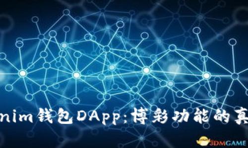 探索Tokenim钱包DApp：博彩功能的真相与前景