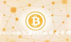 探索Tokenim如何在ERC标准中开辟新天地