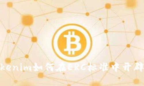 探索Tokenim如何在ERC标准中开辟新天地