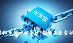 揭开IPR虚拟币的神秘面纱：探索未来金融的新机