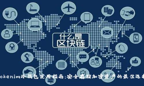 Tokenim冷钱包使用指南：安全存储加密资产的最佳选择