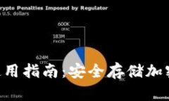 Tokenim冷钱包使用指南：安全存储加密资产的最佳