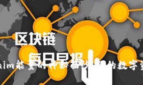 揭开Tokenim能量的神秘面纱:你的数字资产新篇章