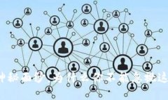 揭开派币的神秘面纱：为什么你不能忽视这个虚