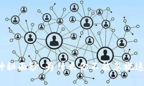 揭开派币的神秘面纱：为什么你不能忽视这个虚拟货币？