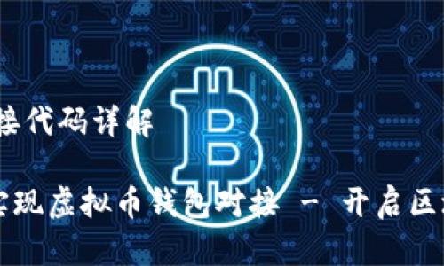 # 虚拟币钱包对接代码详解

### 如何轻松实现虚拟币钱包对接 - 开启区块链新世界的大门