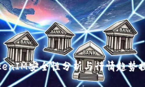 TokenIM安全性分析与行情趋势探讨
