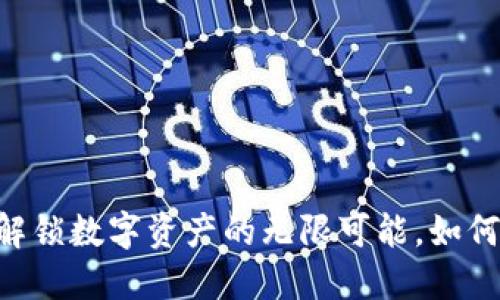 Tokenim空投:解锁数字资产的无限可能,如何参与更具价值!