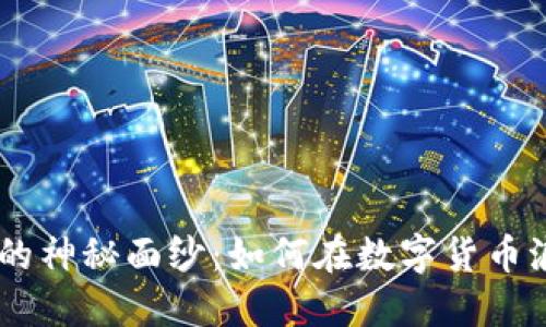 揭开LKH虚拟币的神秘面纱：如何在数字货币浪潮中把握机遇？