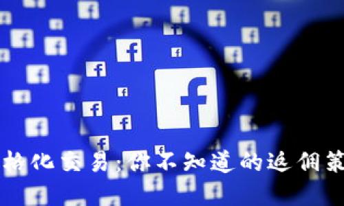 揭秘虚拟币网格化交易：你不知道的返佣策略与收益潜力