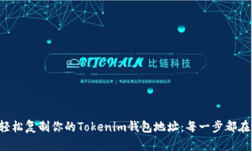 如何轻松复制你的Tokenim钱包地址:每一步都在这里!