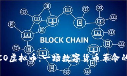 揭秘ECMCO虚拟币：一场数字货币革命的背后故事