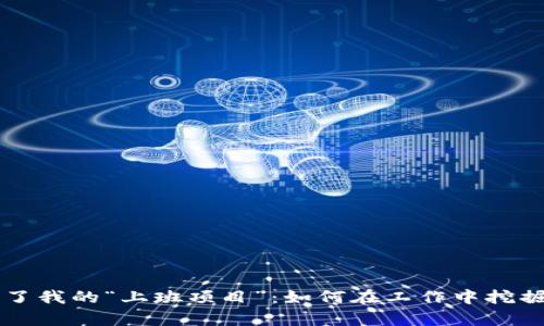 当虚拟币成了我的“上班项目”：如何在工作中挖掘财富的秘密