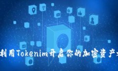 如何利用Tokenim开启你的加密资产之旅？