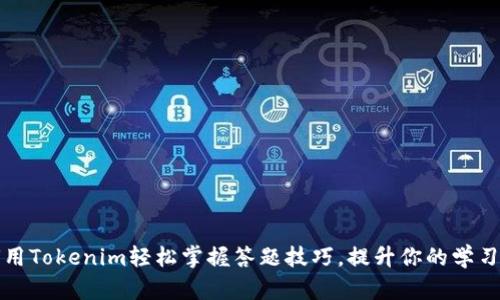 如何用Tokenim轻松掌握答题技巧，提升你的学习效率
