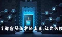 Tokenim钱包：了解密码保护的未来，让你的数字资