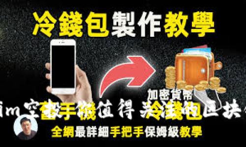 Tokenim空投:你值得关注的区块链机会