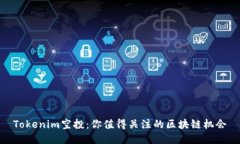 Tokenim空投：你值得关注的区块链机会