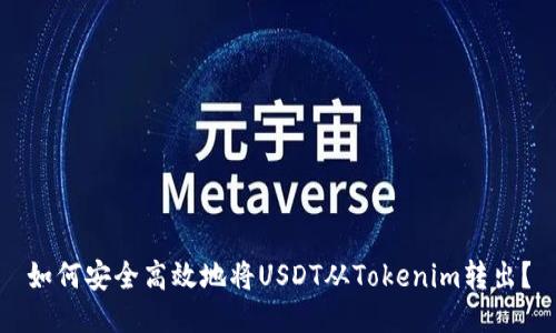 如何安全高效地将USDT从Tokenim转出?