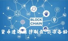 虚拟币时代：当数字货币遭遇法律制裁，你准备