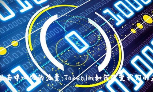 发现去中心化的力量:Tokenim如何改变我们的未来
