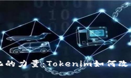 发现去中心化的力量:Tokenim如何改变我们的未来