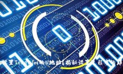 如何轻松设置Tokenim的U地址？揭秘设置过程中的那
