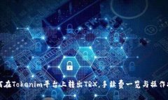 如何在Tokenim平台上转出TRX，手续费一览与操作指