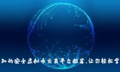 国内用户必知的安全虚拟币交易平台推荐，让你