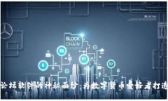 揭开虚拟币论坛软件的神秘面纱：为数字货币爱