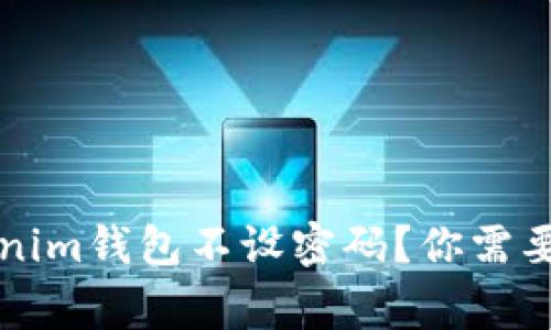 为何Tokenim钱包不设密码？你需要知道的事