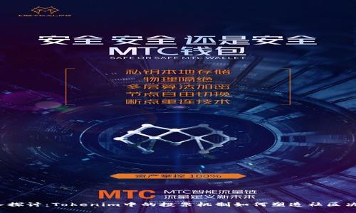 深入探讨:Tokenim中的投票机制如何塑造社区决策?