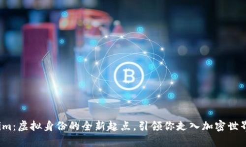 揭秘Tokenim:虚拟身份的全新起点,引领你走入加密世界的奇妙之旅