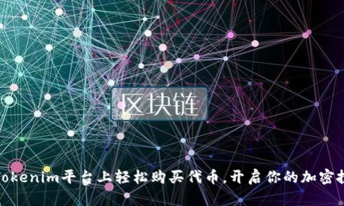如何在Tokenim平台上轻松购买代币,开启你的加密投资之旅