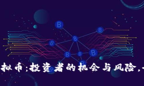 探索LAT虚拟币：投资者的机会与风险，全方位解析