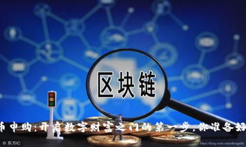 虚拟币申购：开启数字财富之门的第一步，你准备好了吗？