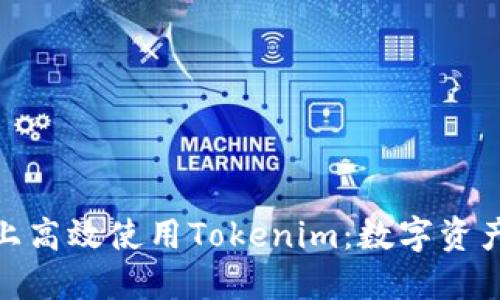 如何在电脑上高效使用Tokenim:数字资产管理新体验