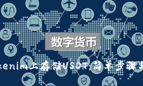如何在Tokenim上存储USDT:简单步骤与注意事项