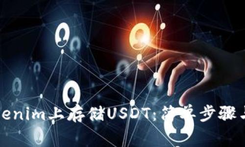 如何在Tokenim上存储USDT:简单步骤与注意事项