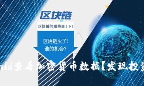 如何在Tokenimid查看加密货币数据？发现投资新机遇的秘密