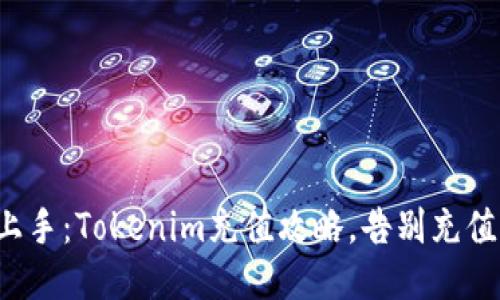 轻松上手:Tokenim充值攻略,告别充值烦恼!