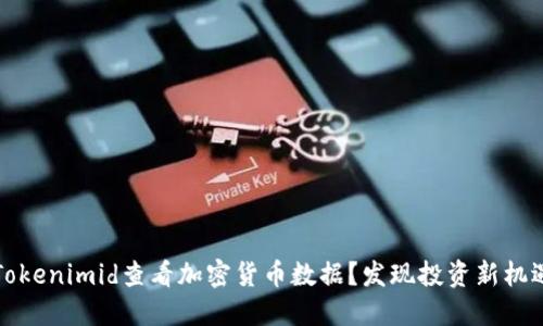 如何在Tokenimid查看加密货币数据？发现投资新机遇的秘密